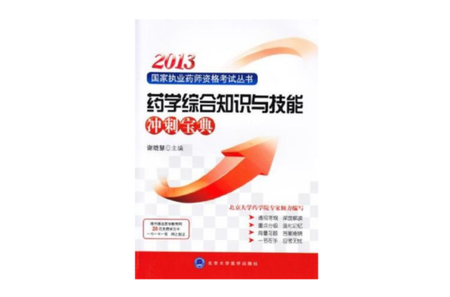 2013药学综合知识与技能冲刺宝典 2013药学综合知识与技能冲刺宝典
