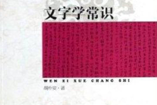文字学常识/传世经典文库 文字学常识/传世经典文库