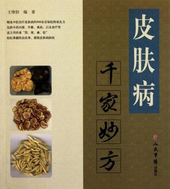 皮肤病千家妙方 皮肤病千家妙方