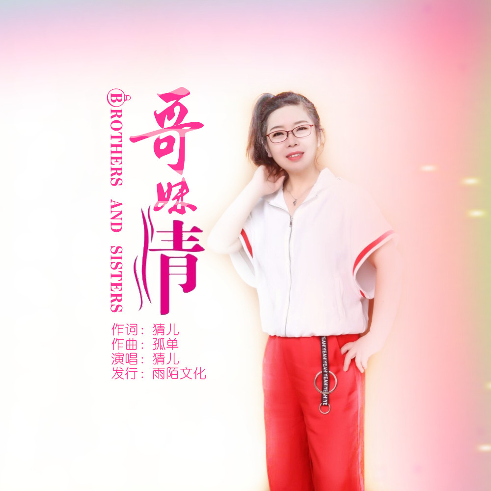 哥妹情(封面) 哥妹情(封面)