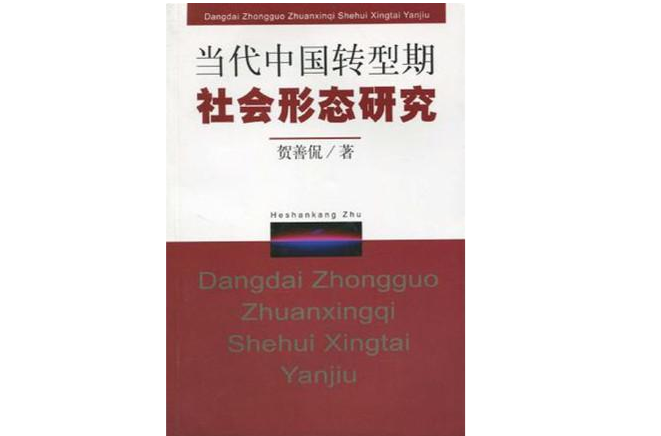 当代中国转型期社会形态研究 当代中国转型期社会形态研究