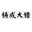 铸成大错 铸成大错