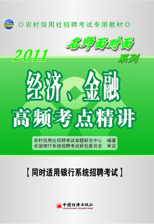 农村信用社考试名师面对面辅导用书 农村信用社考试名师面对面辅导用书