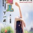 下一次遇见 下一次遇见