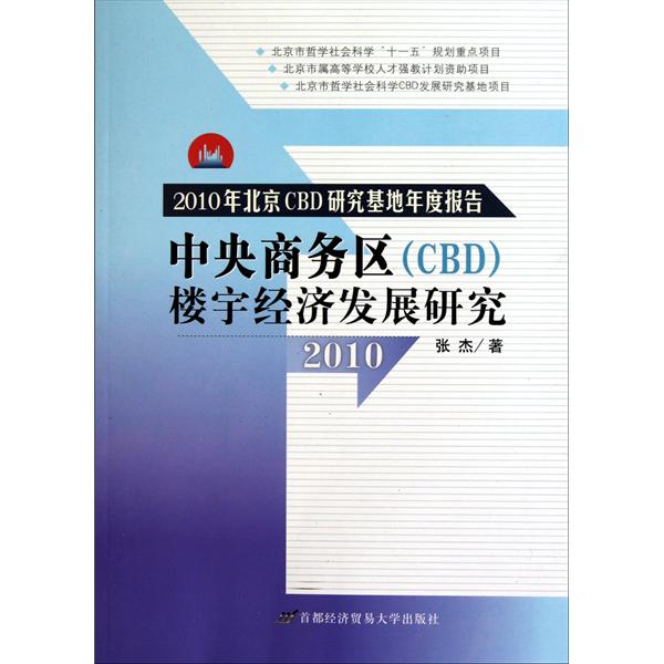 中央商务区楼宇经济发展研究 中央商务区楼宇经济发展研究