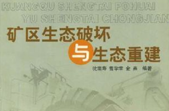 矿区生态破坏与生态重建 矿区生态破坏与生态重建