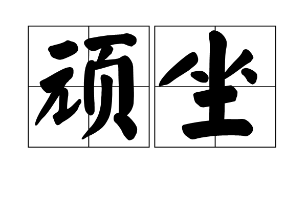 顽坐