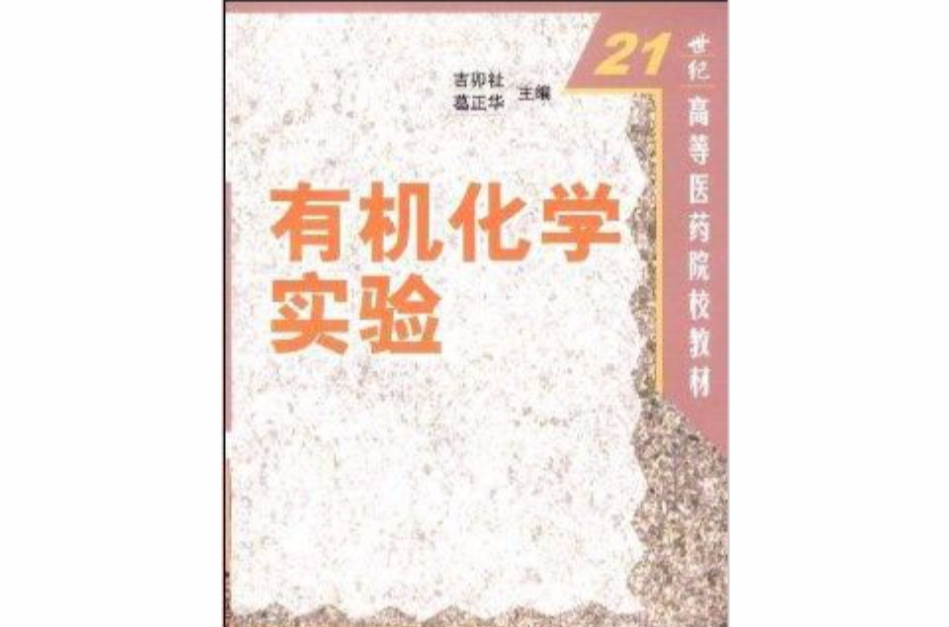 21世纪高等医学院校教材·有机化学实验 21世纪高等医学院校教材·有机化学实验
