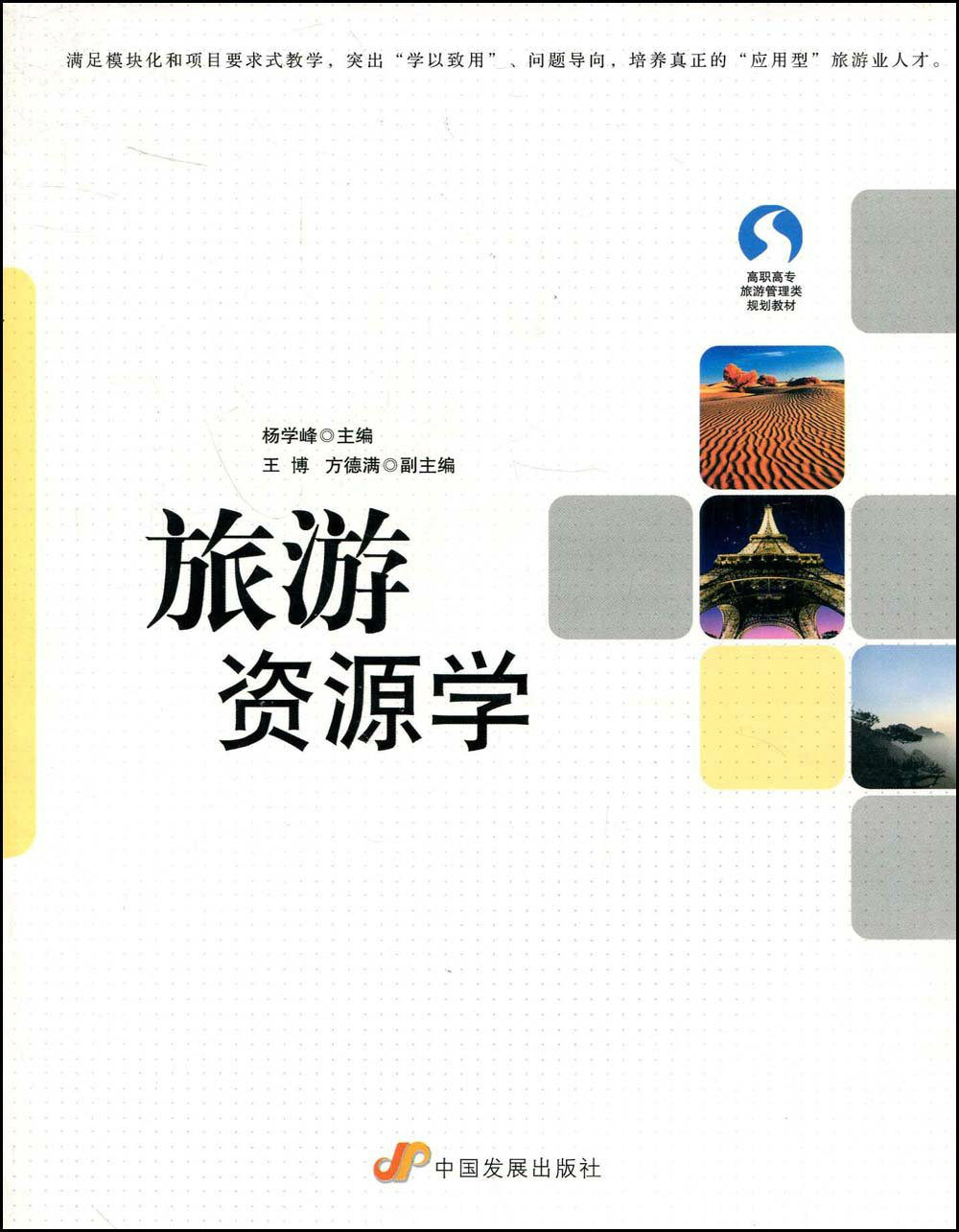 旅游资源学(2009年中国发展出版社出版图书) 旅游资源学(2009年中国发展出版社出版图书)