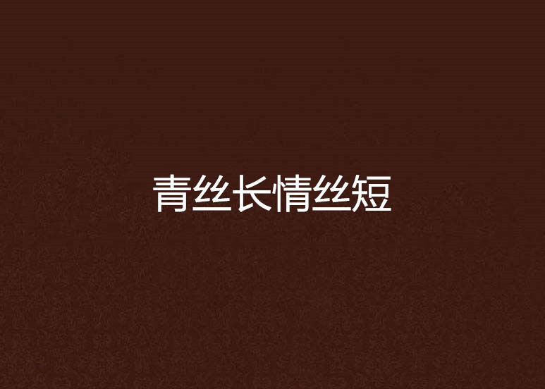 青丝长情丝短 青丝长情丝短