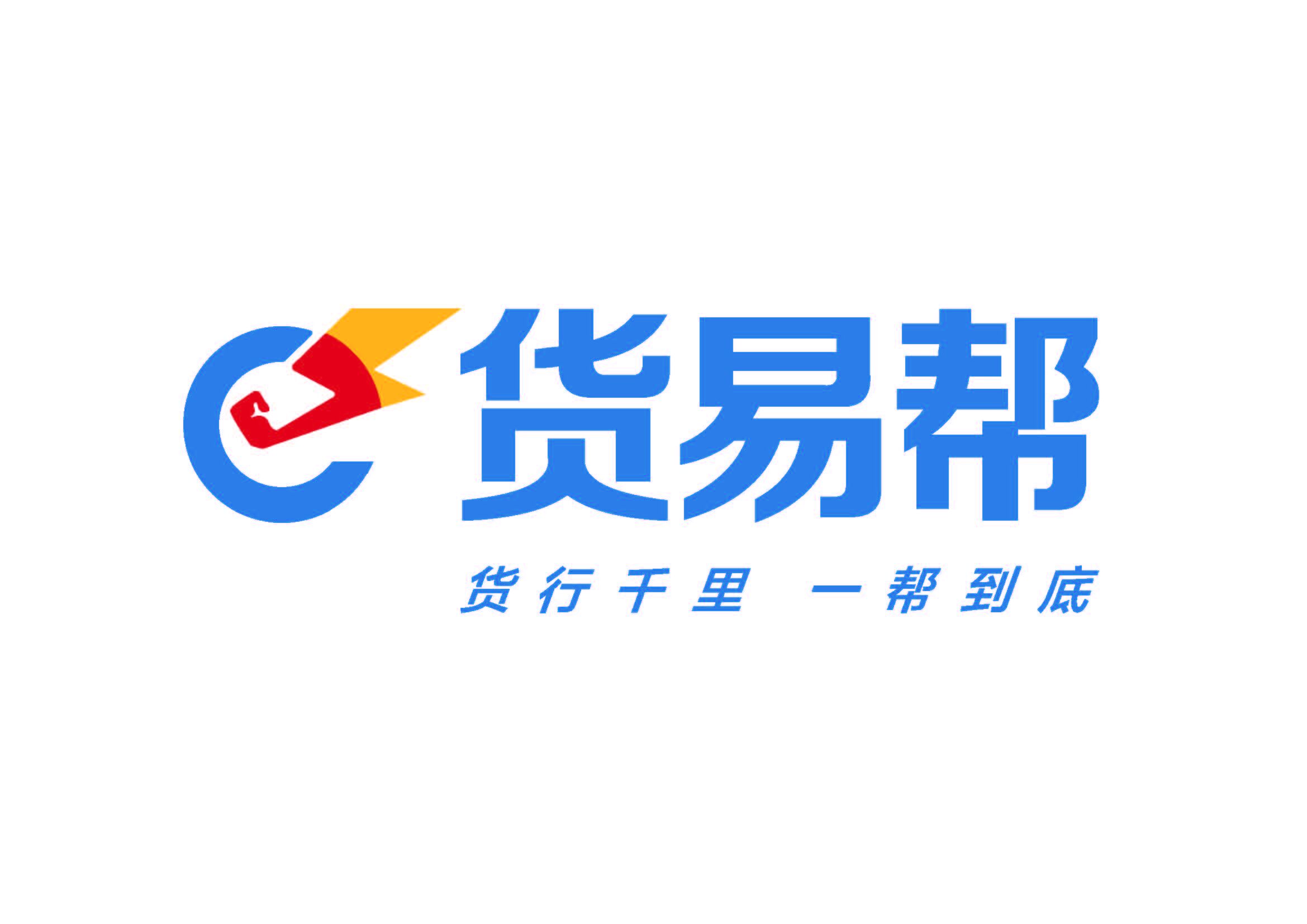 货易帮物流科技有限公司 货易帮物流科技有限公司