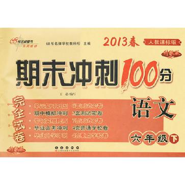 语文-六年级下-人教课标版-期未冲刺100分完全试卷-2013春-升级版 语文-六年级下-人教课标版-期未冲刺100分完全试卷-2013春-升级版