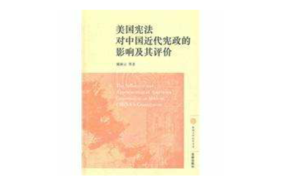 美国宪法对中国近代宪政的影响及其评价 美国宪法对中国近代宪政的影响及其评价