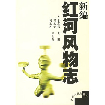 新编红河风物誌 新编红河风物誌
