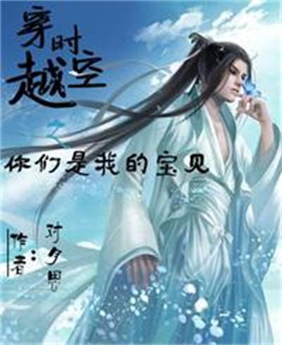 穿越时空之你们是我的宝贝 穿越时空之你们是我的宝贝