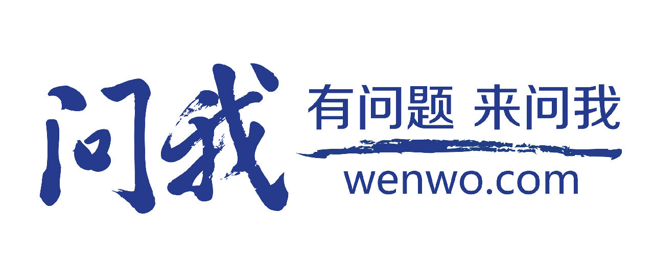 问我 问我