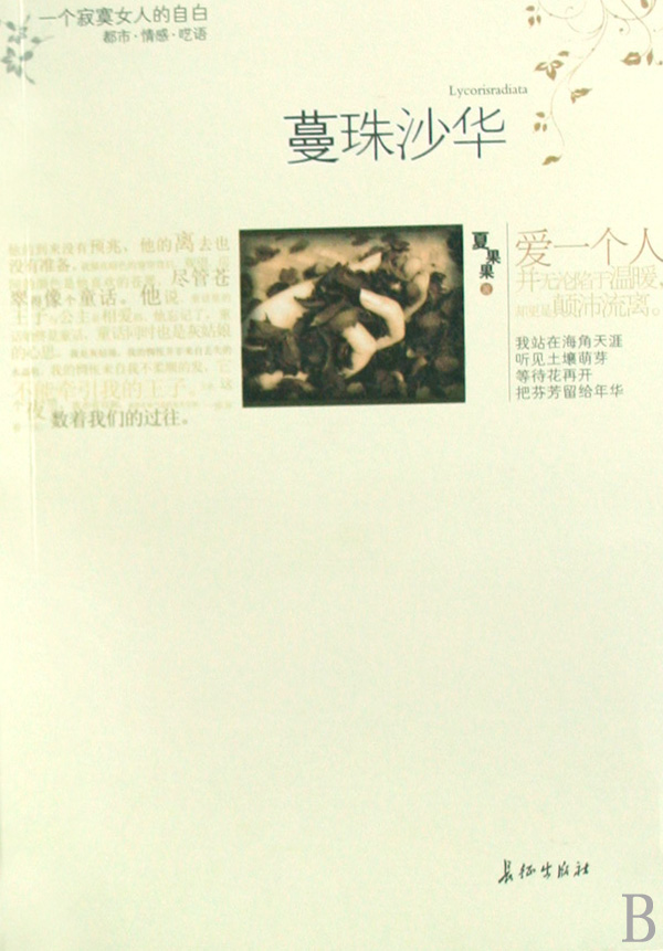 蔓珠沙华 蔓珠沙华