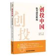 创投中国-优秀创投机构 创投中国-优秀创投机构