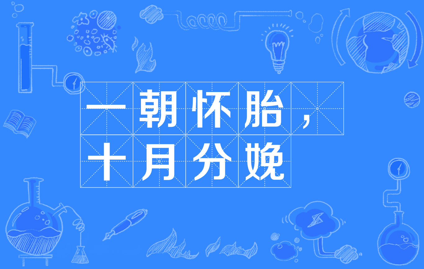 一朝怀胎,十月分娩 一朝怀胎,十月分娩