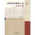 中国企业韩国上市法律实务 中国企业韩国上市法律实务