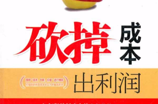 砍掉成本出利润 砍掉成本出利润