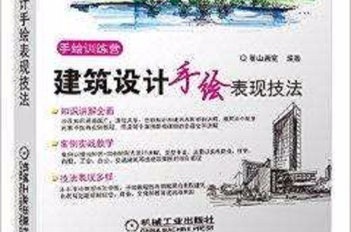 建筑设计手绘表现技法 建筑设计手绘表现技法