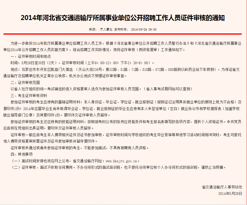河北省交通运输厅所属事业单位2014年度公开招聘工作人员公告 河北省交通运输厅所属事业单位2014年度公开招聘工作人员公告
