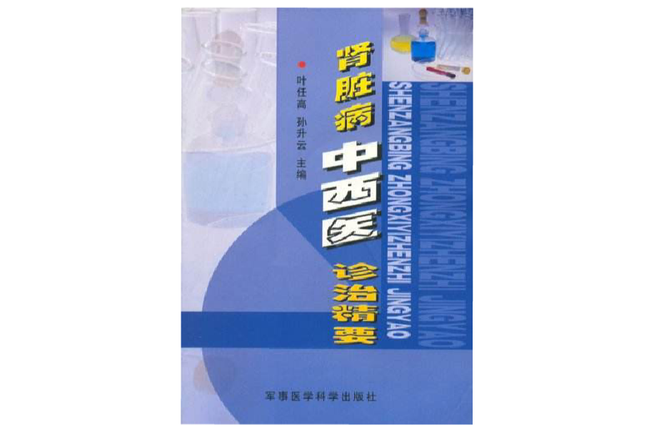 肾脏病中西医诊治 肾脏病中西医诊治