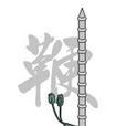 打王鞭 打王鞭