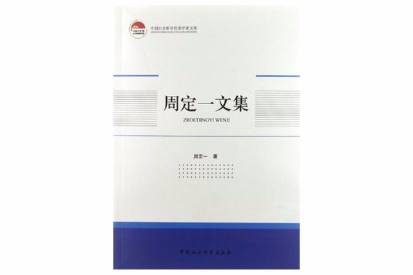 周定一文集(中国社会科学院老学者文库:周定一文集) 周定一文集(中国社会科学院老学者文库:周定一文集)
