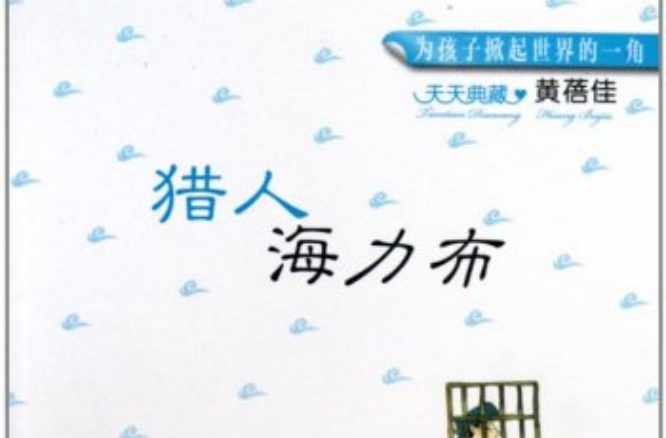 天天典藏·黄蓓佳:猎人海力布 天天典藏·黄蓓佳:猎人海力布