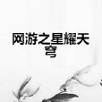 网游之星耀天穹 网游之星耀天穹