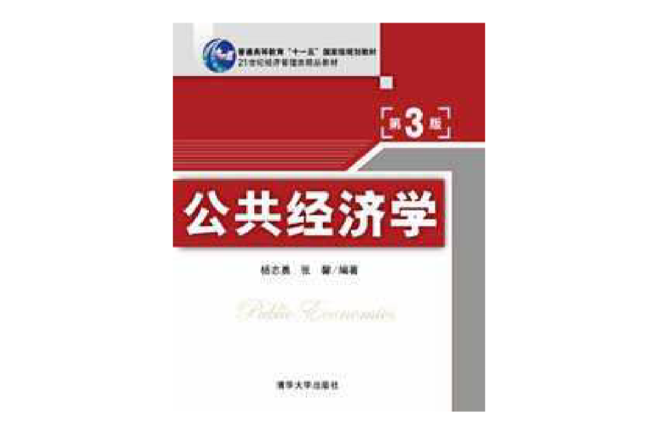 公共经济学(第三版) 公共经济学(第三版)