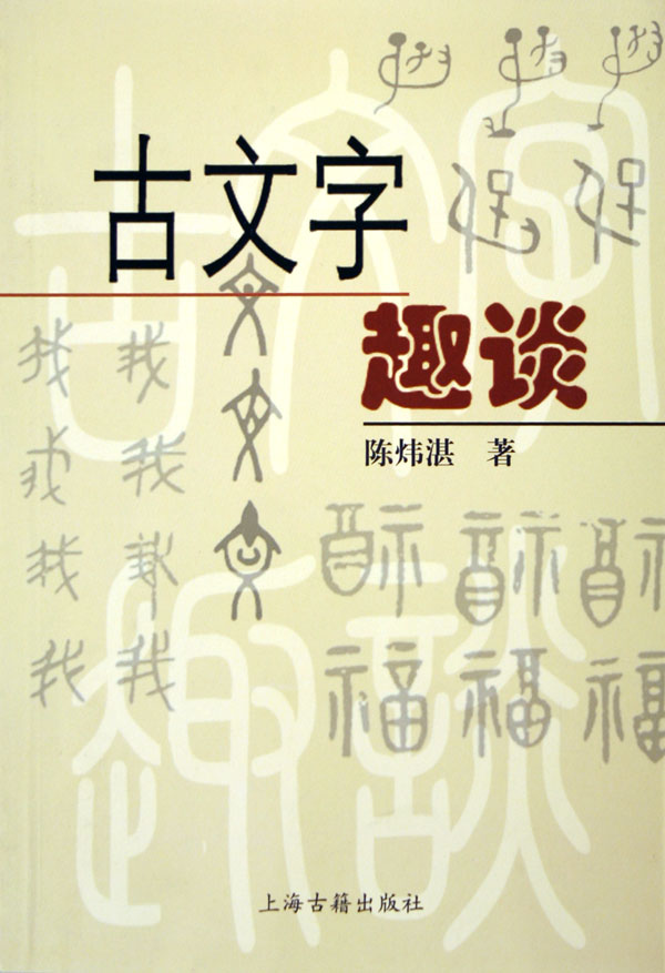 古文字学 古文字学