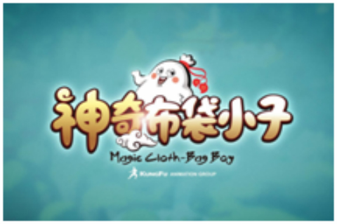 神奇布袋小子 神奇布袋小子