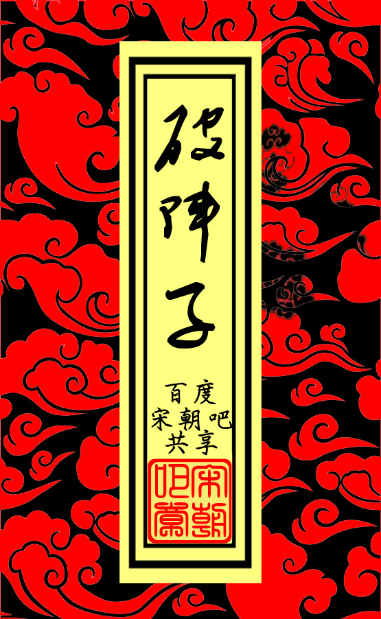破阵子 精品区 徽标 破阵子 精品区 徽标