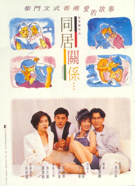 同居关係(影视作品) 同居关係(影视作品)