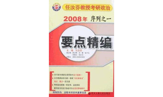 任汝芬教授考研政治2008年序列之一要点精编 任汝芬教授考研政治2008年序列之一要点精编