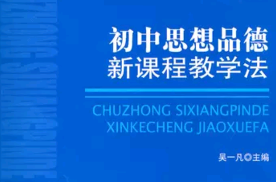 国中思想品德新课程教学法 国中思想品德新课程教学法