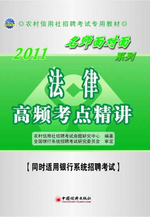 农村信用社考试名师面对面辅导用书 农村信用社考试名师面对面辅导用书