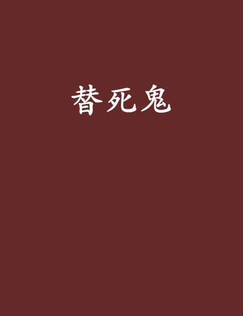替死鬼(井士着作的轻小说) 替死鬼(井士着作的轻小说)