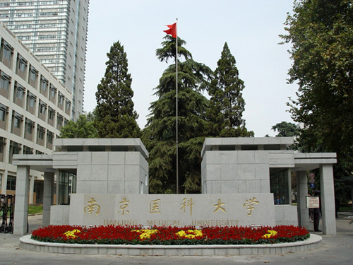 南京医科大学 南京医科大学