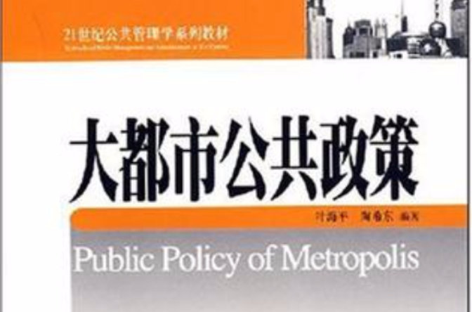 大都市公共政策 大都市公共政策