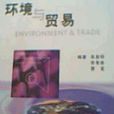 环境与贸易 环境与贸易