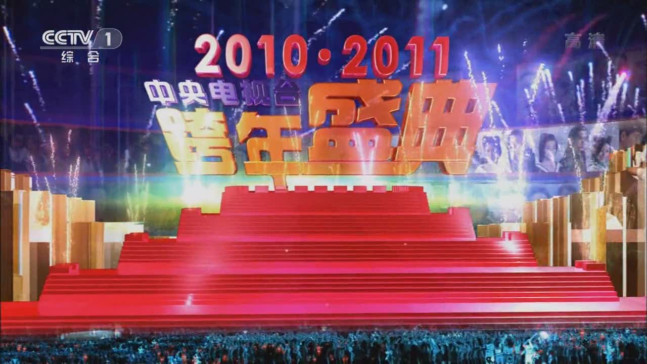 2010-2011中央电视台跨年盛典 2010-2011中央电视台跨年盛典