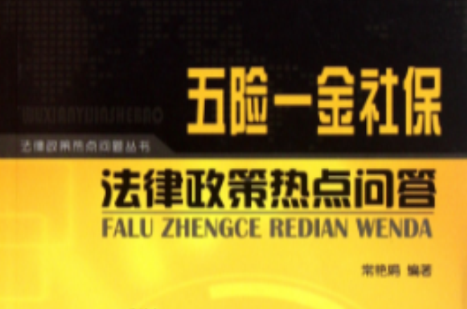 五险一金社保法律政策热点问答 五险一金社保法律政策热点问答