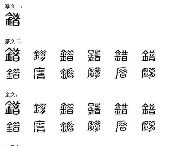 错 错