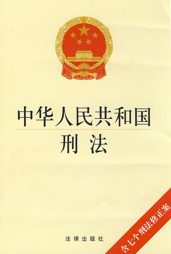 中华人民共和国刑法 中华人民共和国刑法
