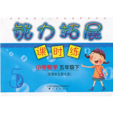 能力拓展课时练(5年级下) 能力拓展课时练(5年级下)