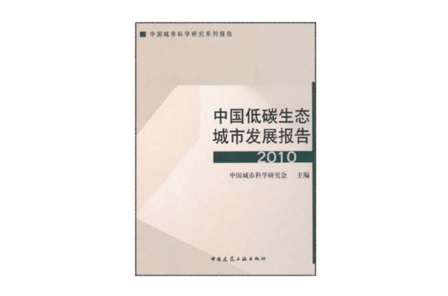 中国低碳生态城市发展报告(2010) 中国低碳生态城市发展报告(2010)